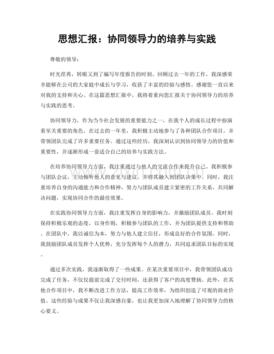 思想汇报：协同领导力的培养与实践.docx_第1页