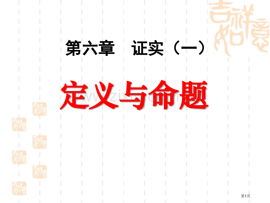 定义与命题证明省公开课一等奖新名师优质课比赛一等奖课件.pptx_第1页