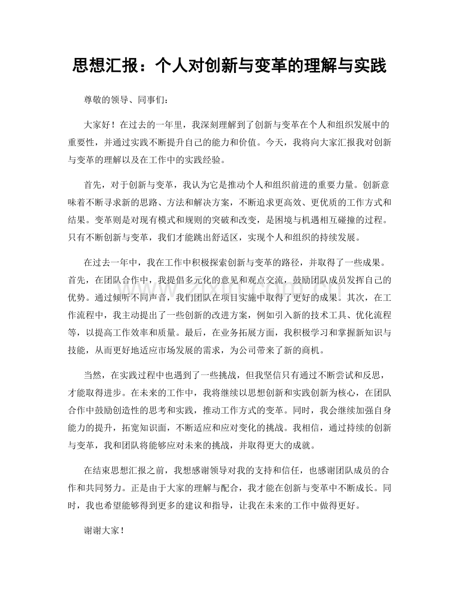 思想汇报：个人对创新与变革的理解与实践.docx_第1页