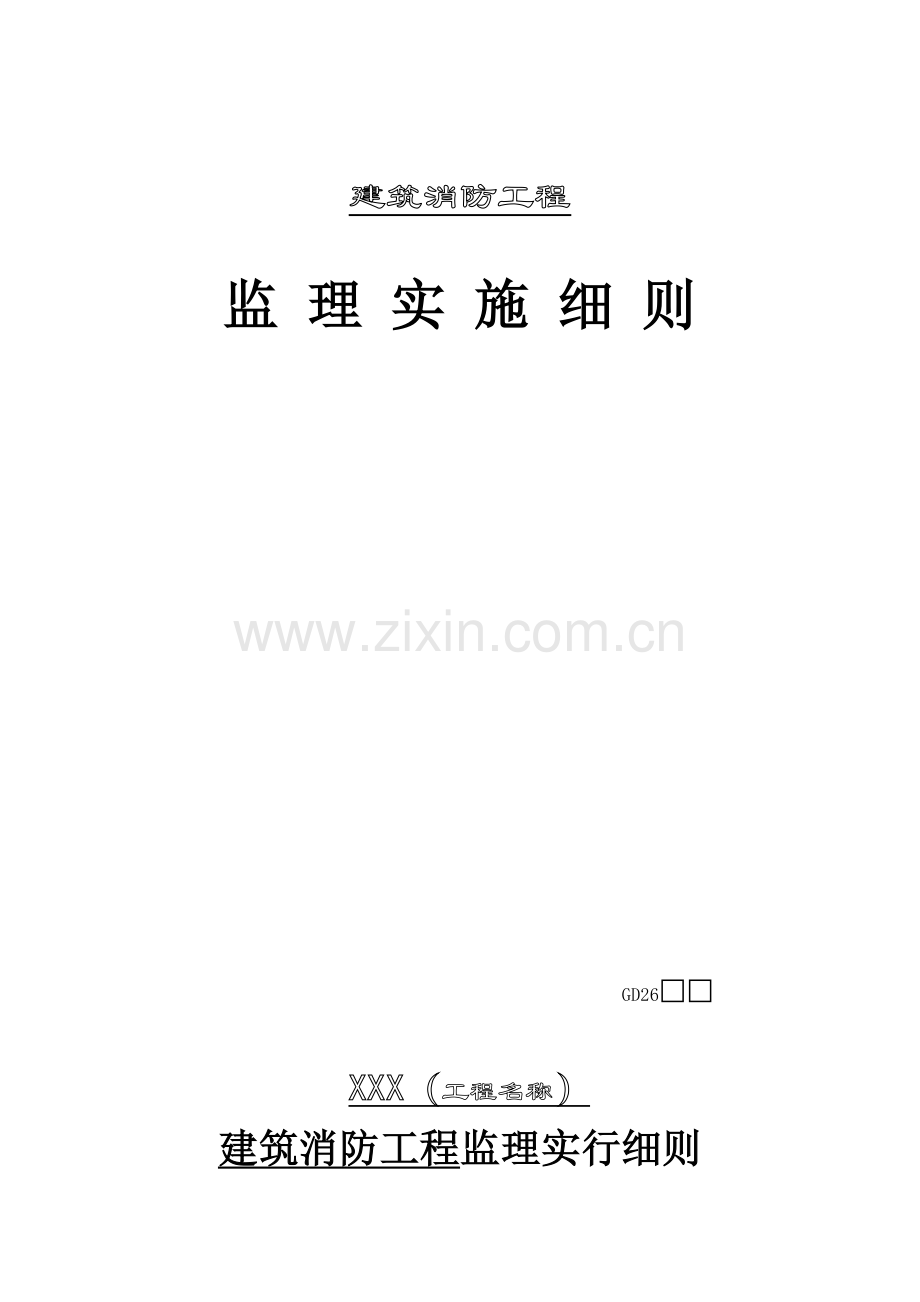 优质建筑消防关键工程监理实施标准细则.docx_第1页