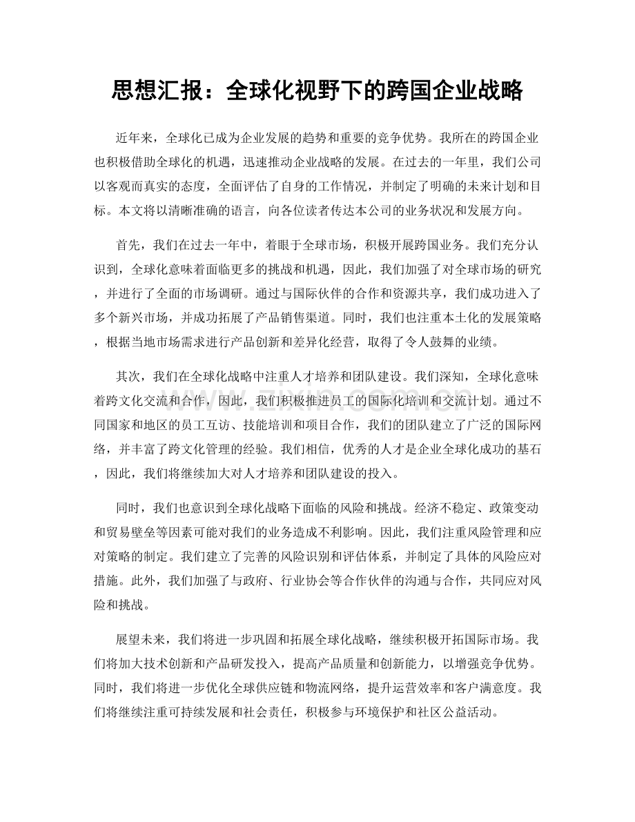 思想汇报：全球化视野下的跨国企业战略.docx_第1页