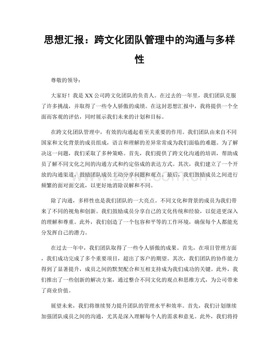 思想汇报：跨文化团队管理中的沟通与多样性.docx_第1页