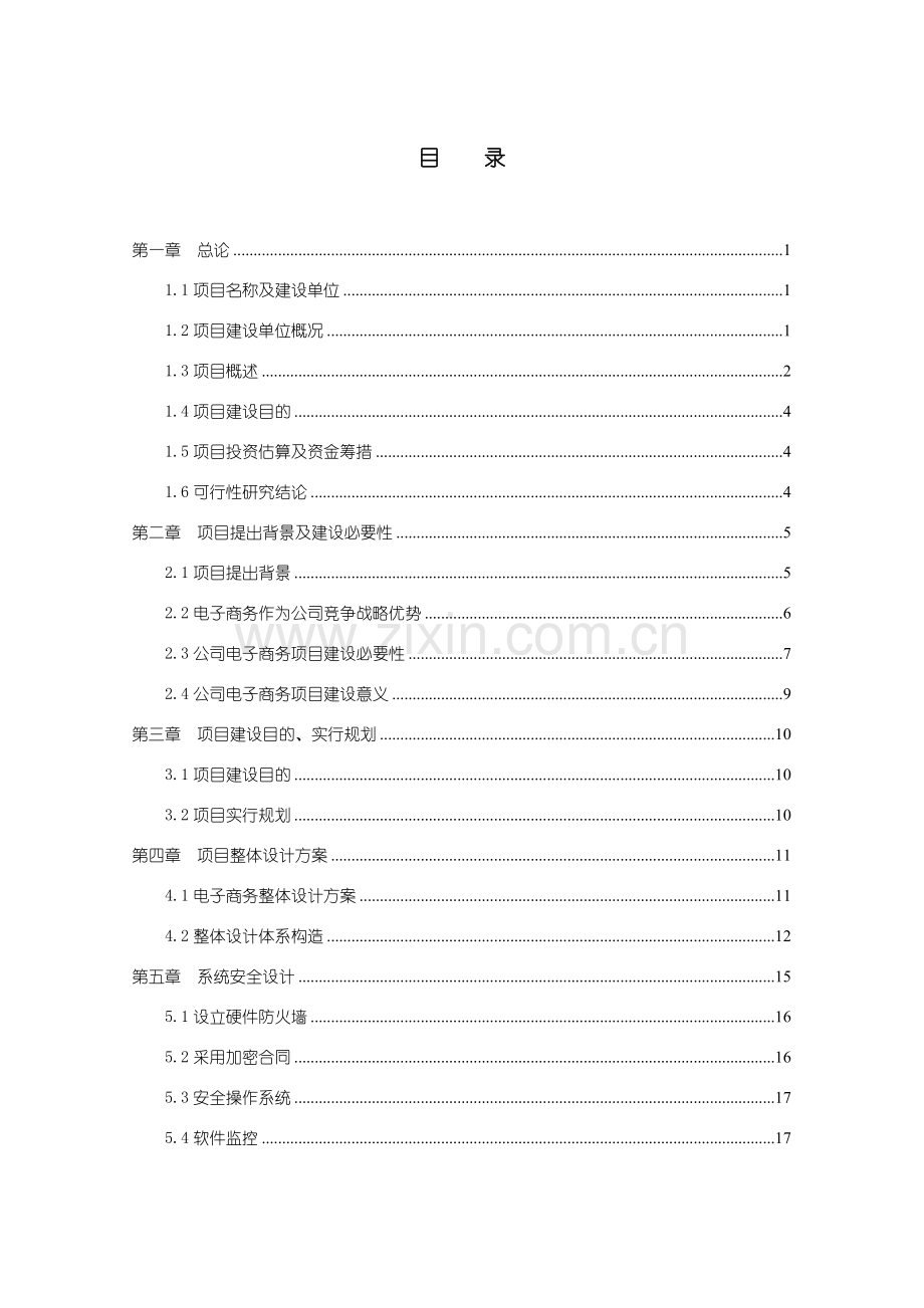 电子商务平台可行性研究应用报告.doc_第1页