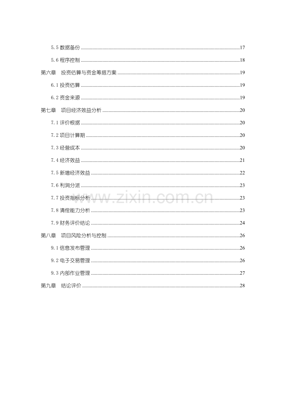 电子商务平台可行性研究应用报告.doc_第2页