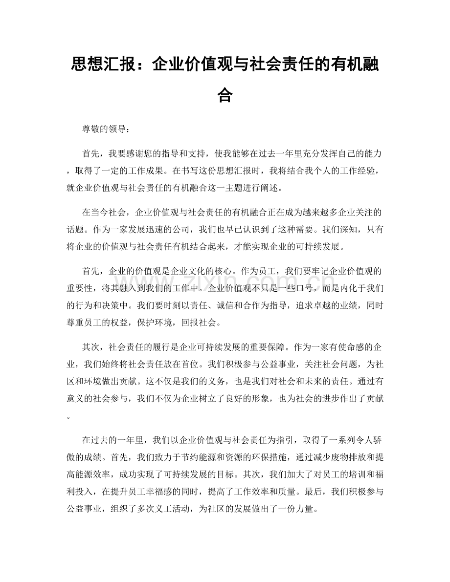 思想汇报：企业价值观与社会责任的有机融合.docx_第1页