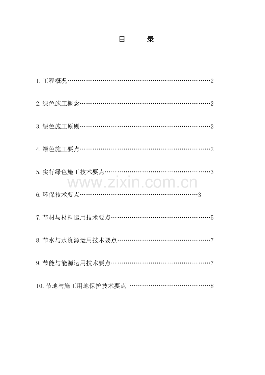 综合项目工程绿色综合项目施工专项方案.doc_第1页