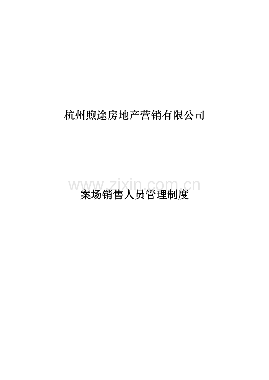 案场销售人员管理新版制度.docx_第1页