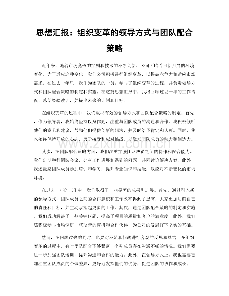 思想汇报：组织变革的领导方式与团队配合策略.docx_第1页