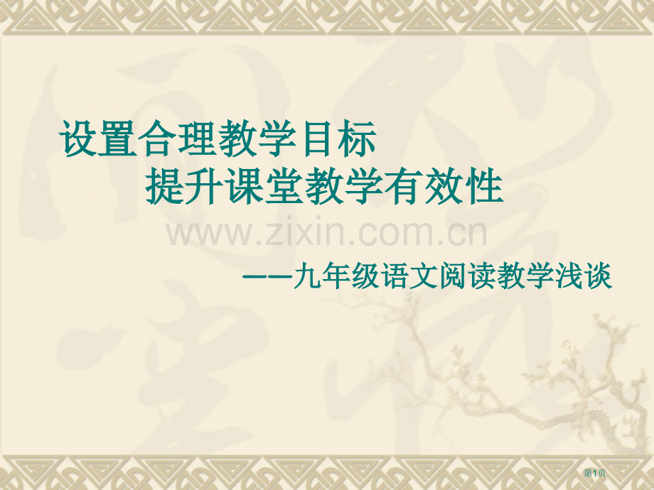 设置合理的教学目标提高课堂教学的有效性优质课件省公共课一等奖全国赛课获奖课件.pptx_第1页