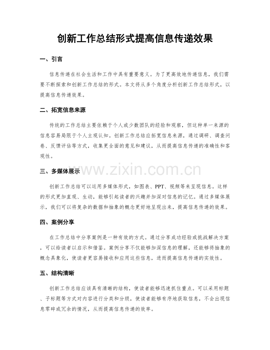 创新工作总结形式提高信息传递效果.docx_第1页