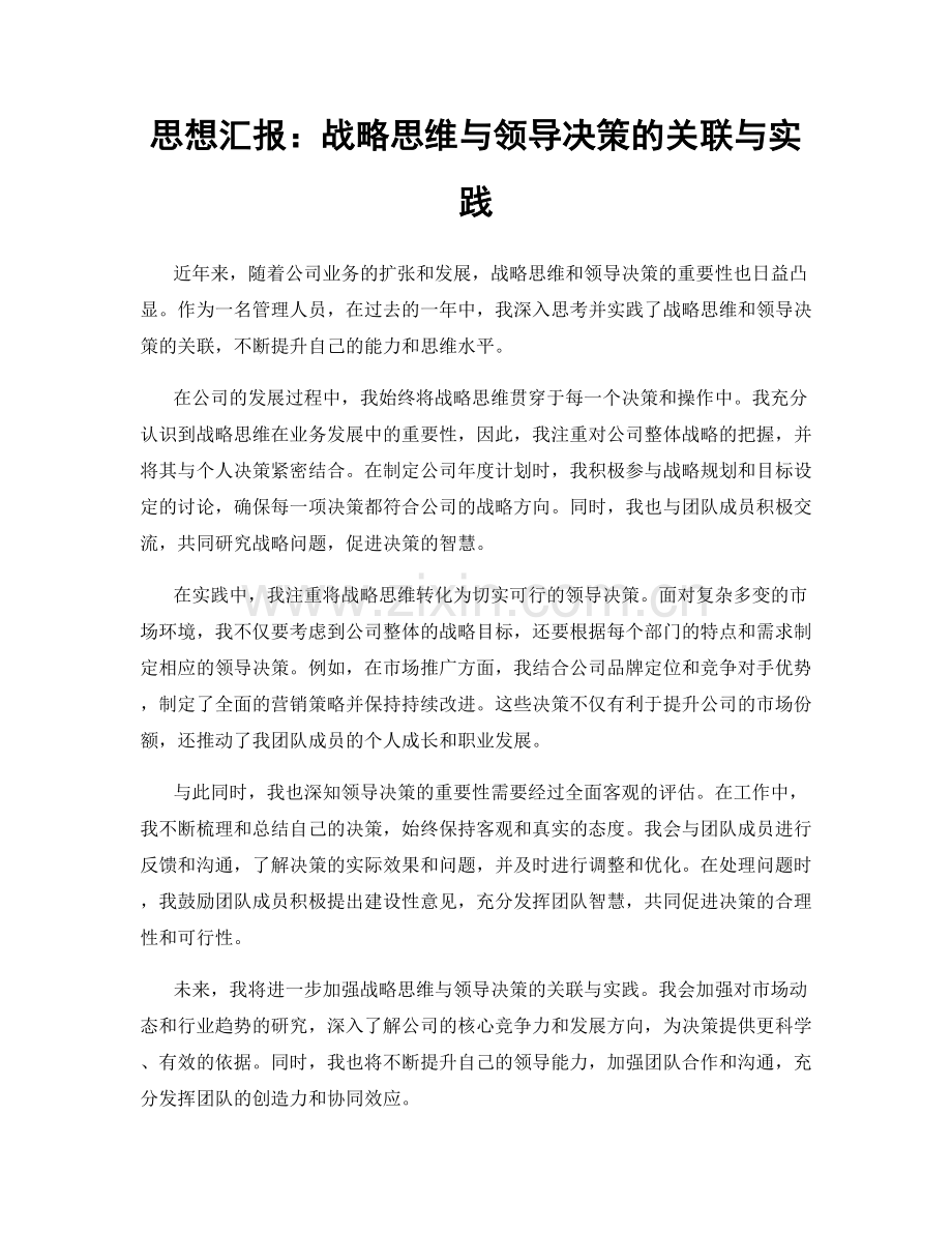 思想汇报：战略思维与领导决策的关联与实践.docx_第1页