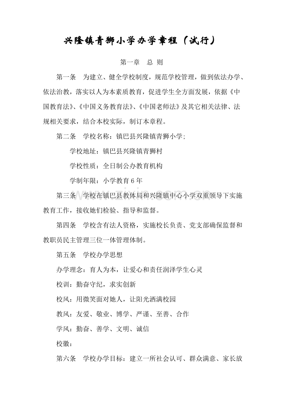 办学标准章程标准规章核心制度.docx_第1页