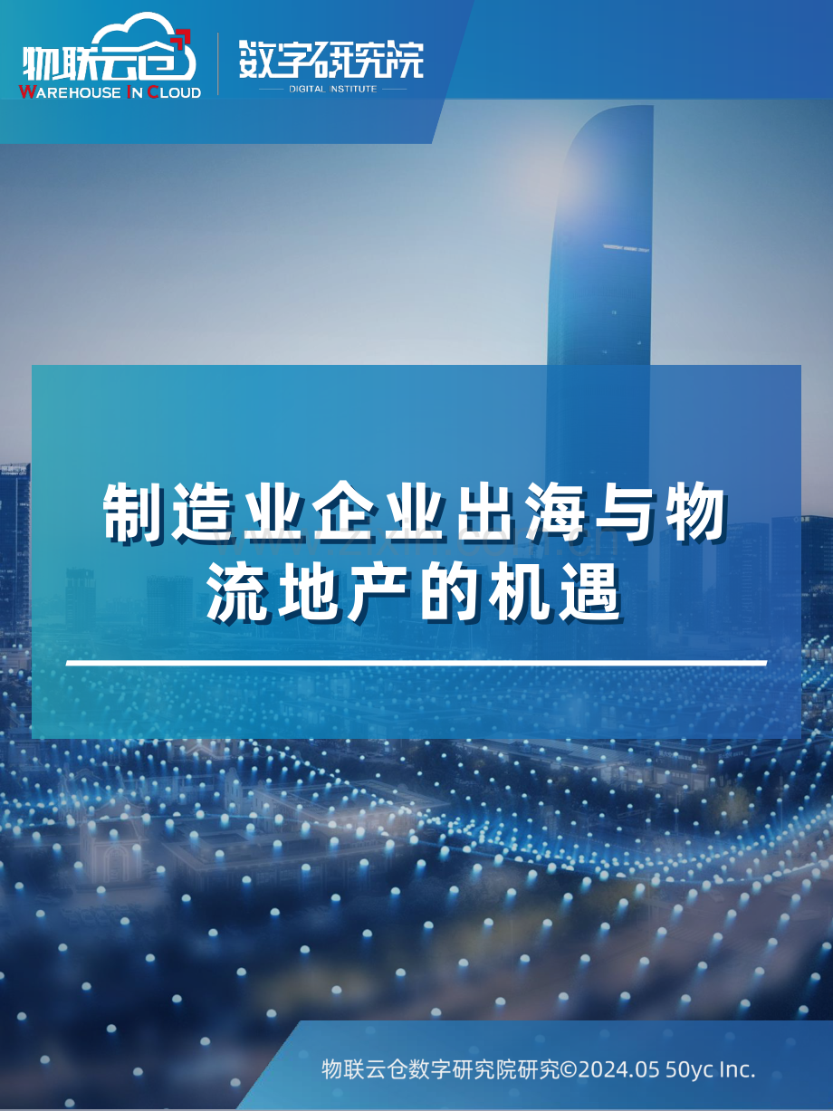 制造业企业出海与物流地产的机遇2024.pdf_第1页