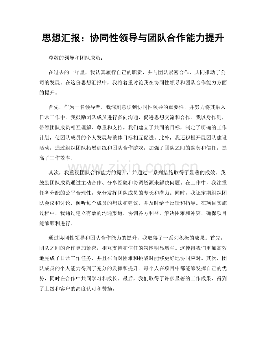 思想汇报：协同性领导与团队合作能力提升.docx_第1页