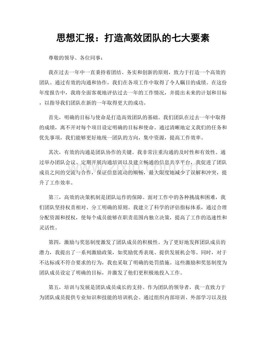 思想汇报：打造高效团队的七大要素.docx_第1页