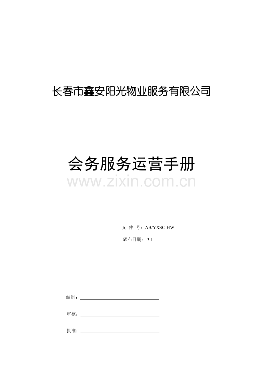 会务服务标准手册.docx_第1页