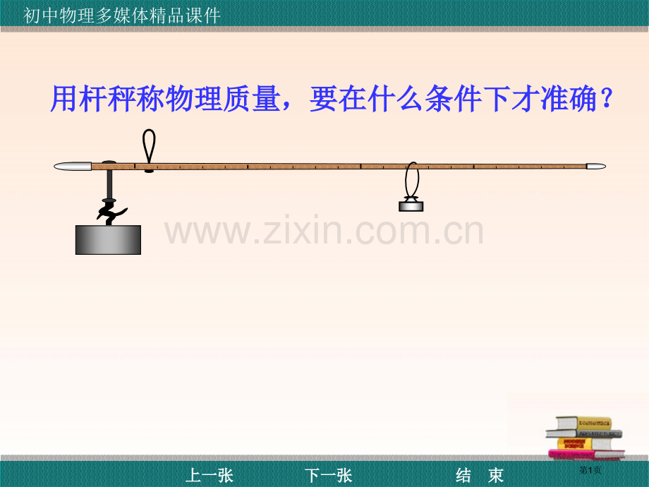 用杆秤称物理质量要在什么条件下才准确市公开课一等奖百校联赛特等奖课件.pptx_第1页