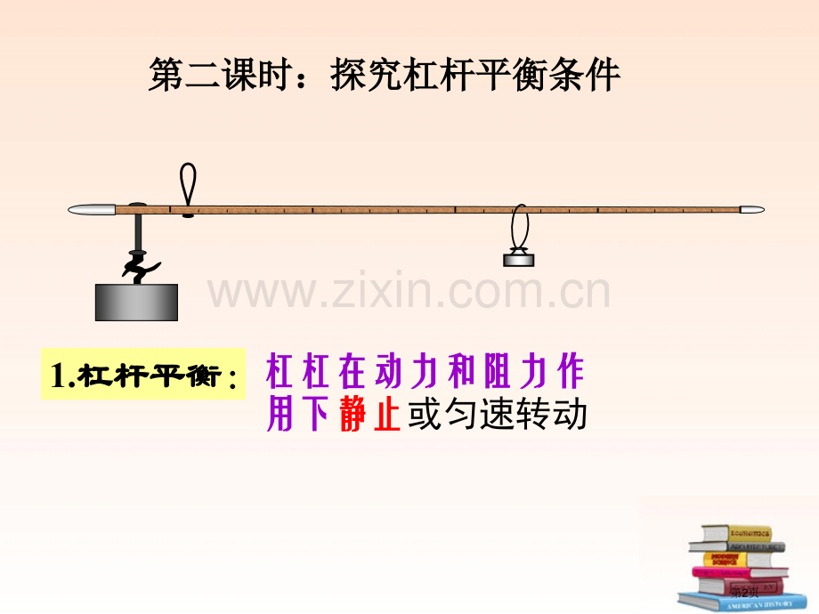 用杆秤称物理质量要在什么条件下才准确市公开课一等奖百校联赛特等奖课件.pptx_第2页