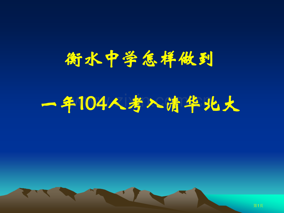 衡水中学管理经验省公共课一等奖全国赛课获奖课件.pptx_第1页