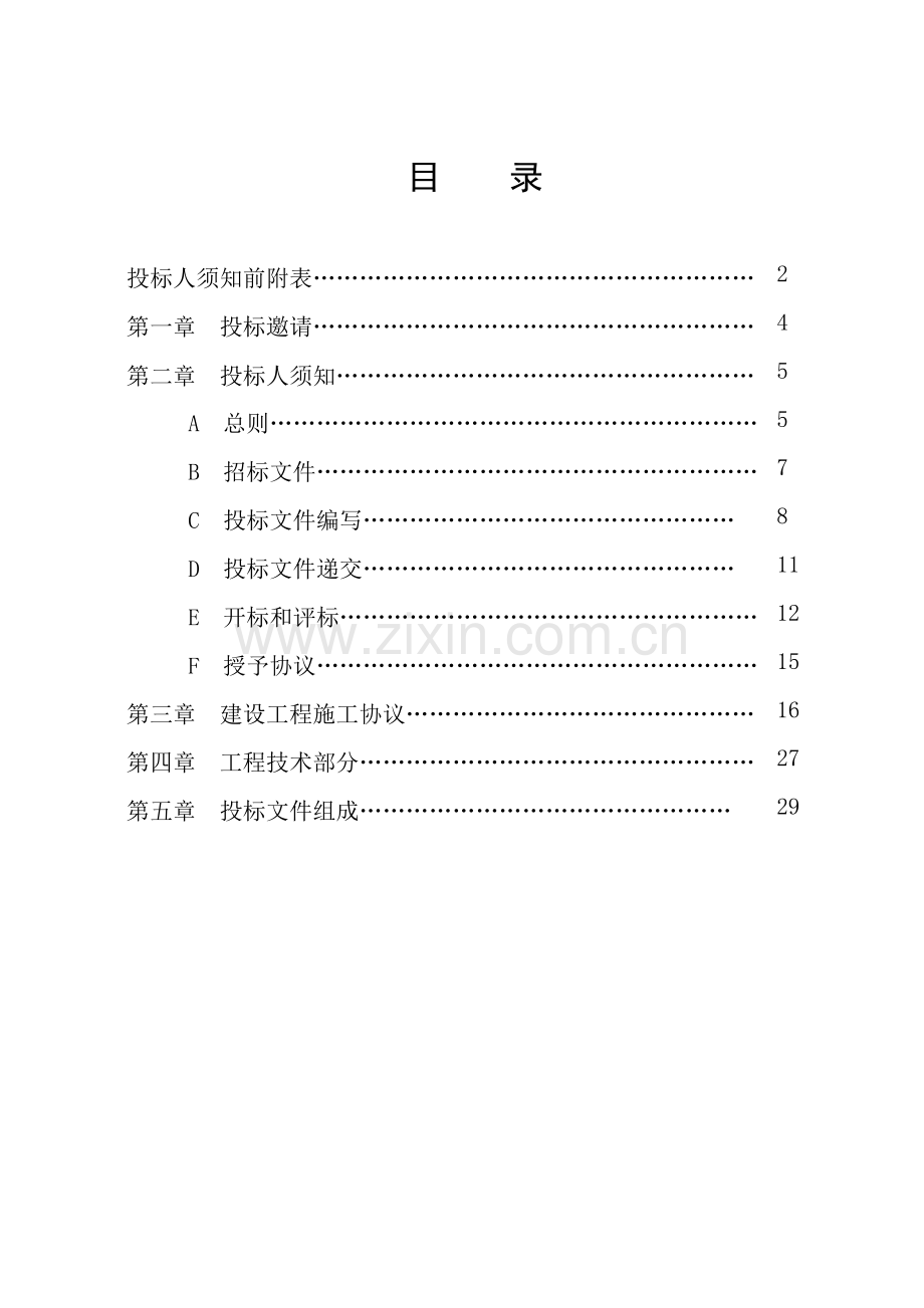 长沙县改造工程招标文件模板.doc_第3页