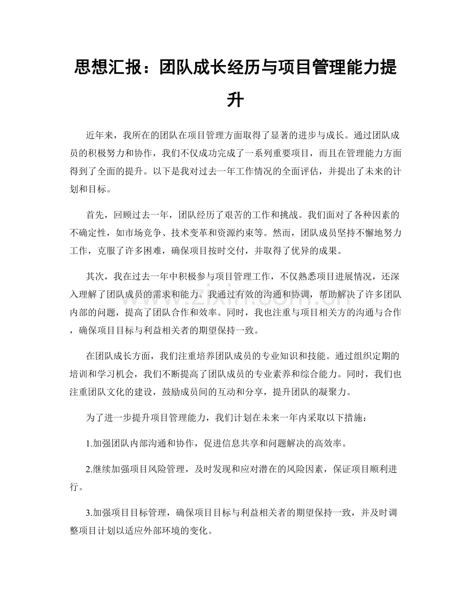 思想汇报：团队成长经历与项目管理能力提升.docx_第1页