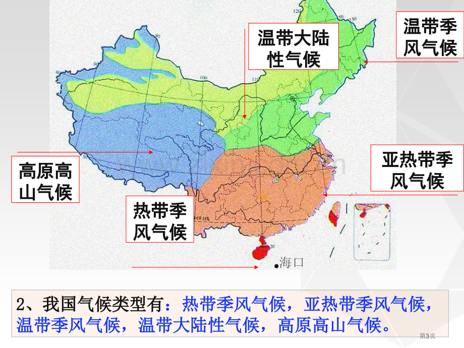 我国的气候特征与主要气象灾害省公开课一等奖新名师优质课比赛一等奖课件.pptx_第3页