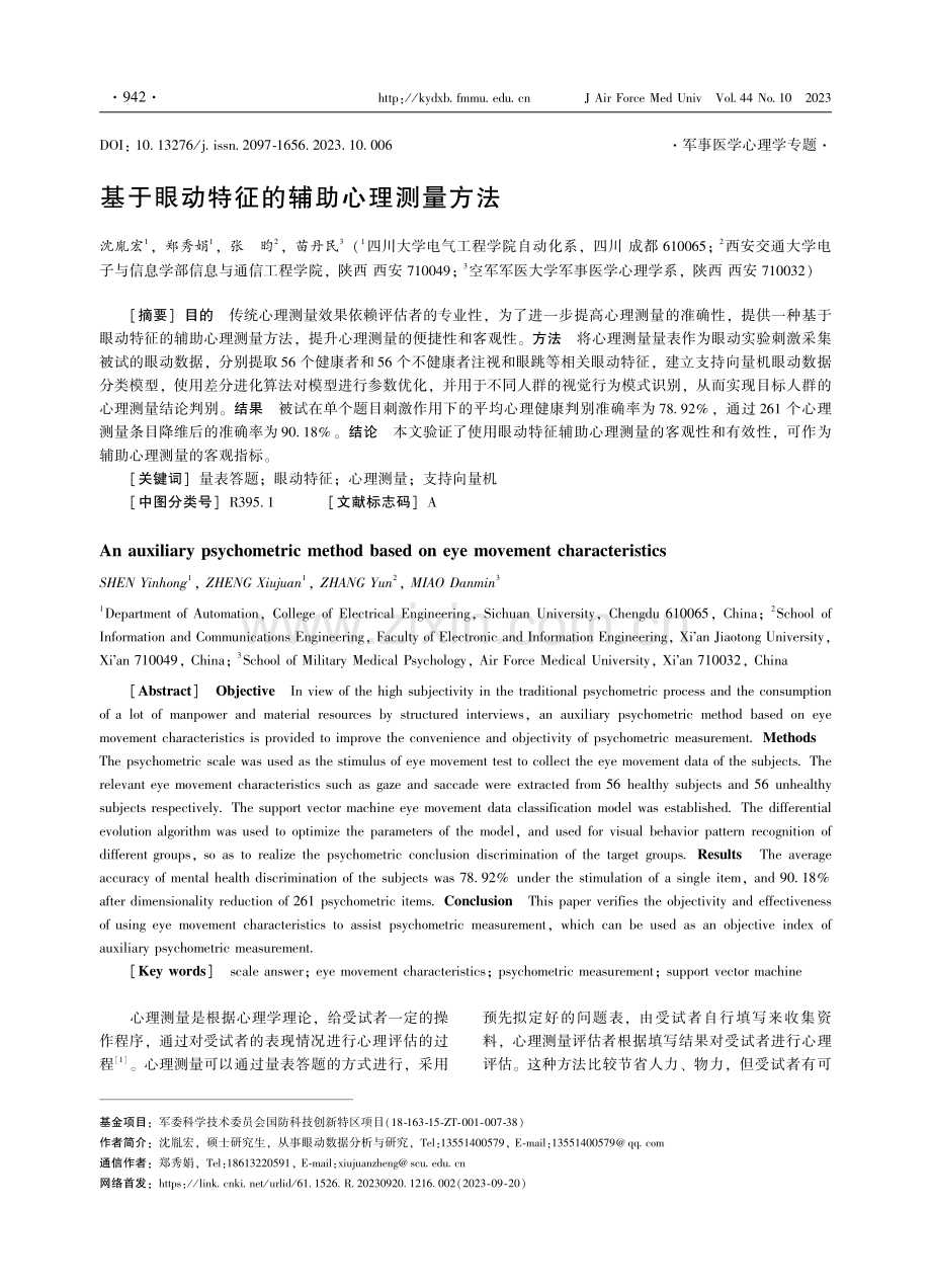 基于眼动特征的辅助心理测量方法.pdf_第1页