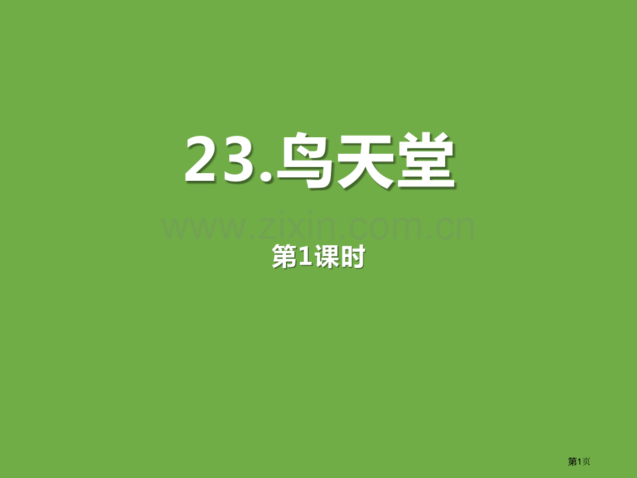 鸟的天堂ppt省公开课一等奖新名师比赛一等奖课件.pptx_第1页