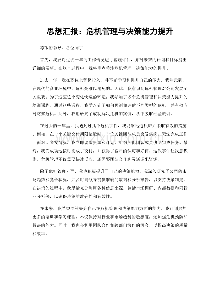 思想汇报：危机管理与决策能力提升.docx_第1页