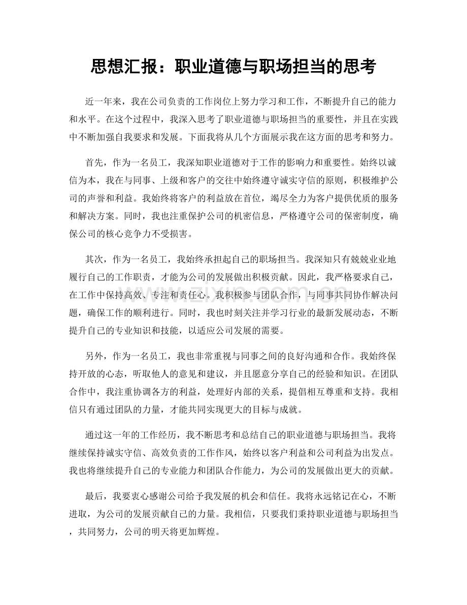 思想汇报：职业道德与职场担当的思考.docx_第1页