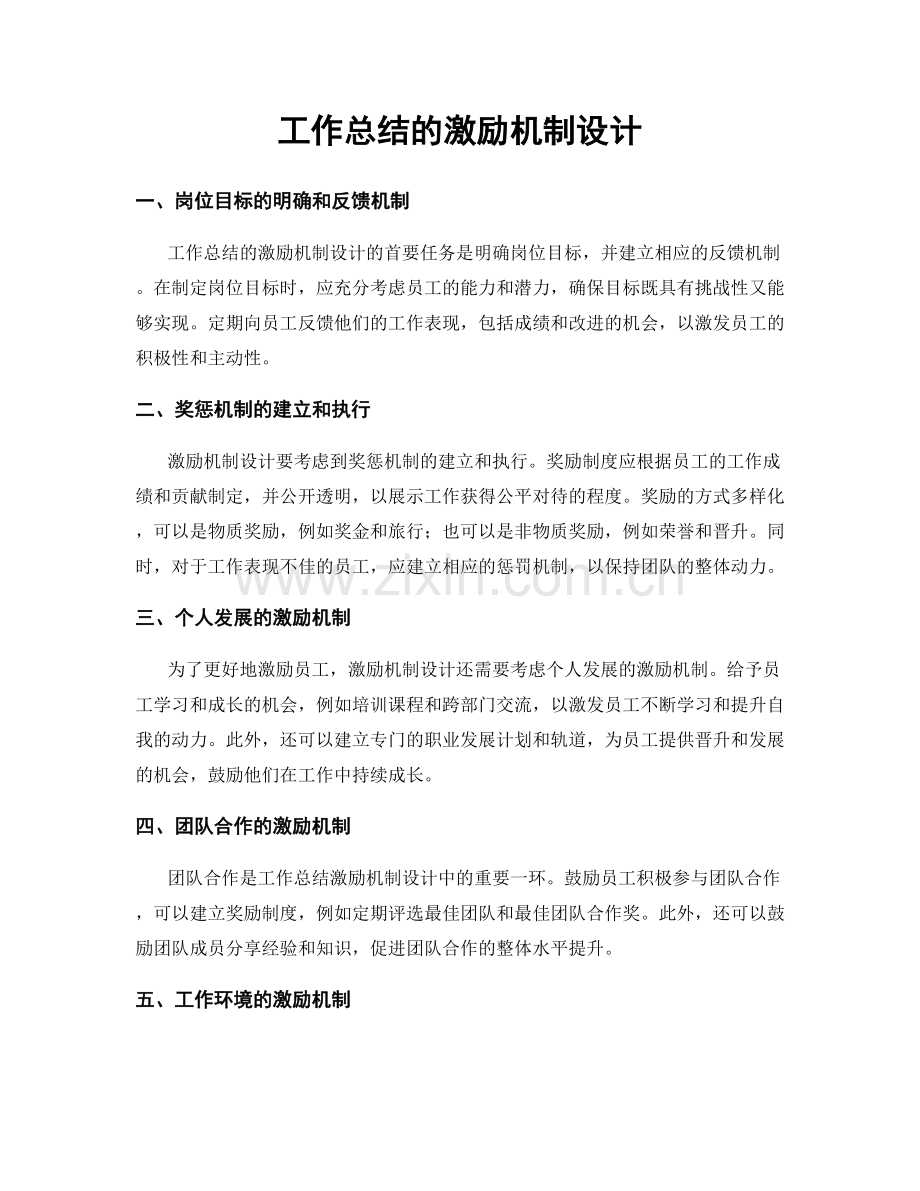 工作总结的激励机制设计.docx_第1页