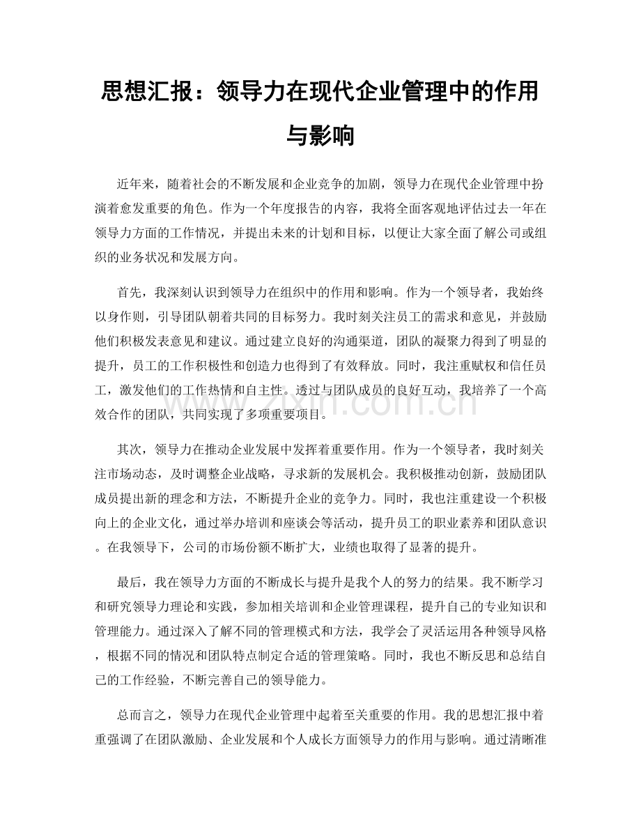 思想汇报：领导力在现代企业管理中的作用与影响.docx_第1页