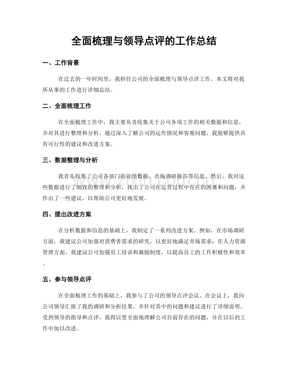 全面梳理与领导点评的工作总结.docx_第1页