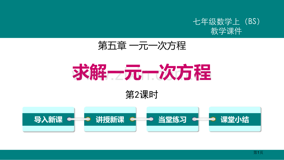 求解一元一次方程一元一次方程课件省公开课一等奖新名师优质课比赛一等奖课件.pptx_第1页