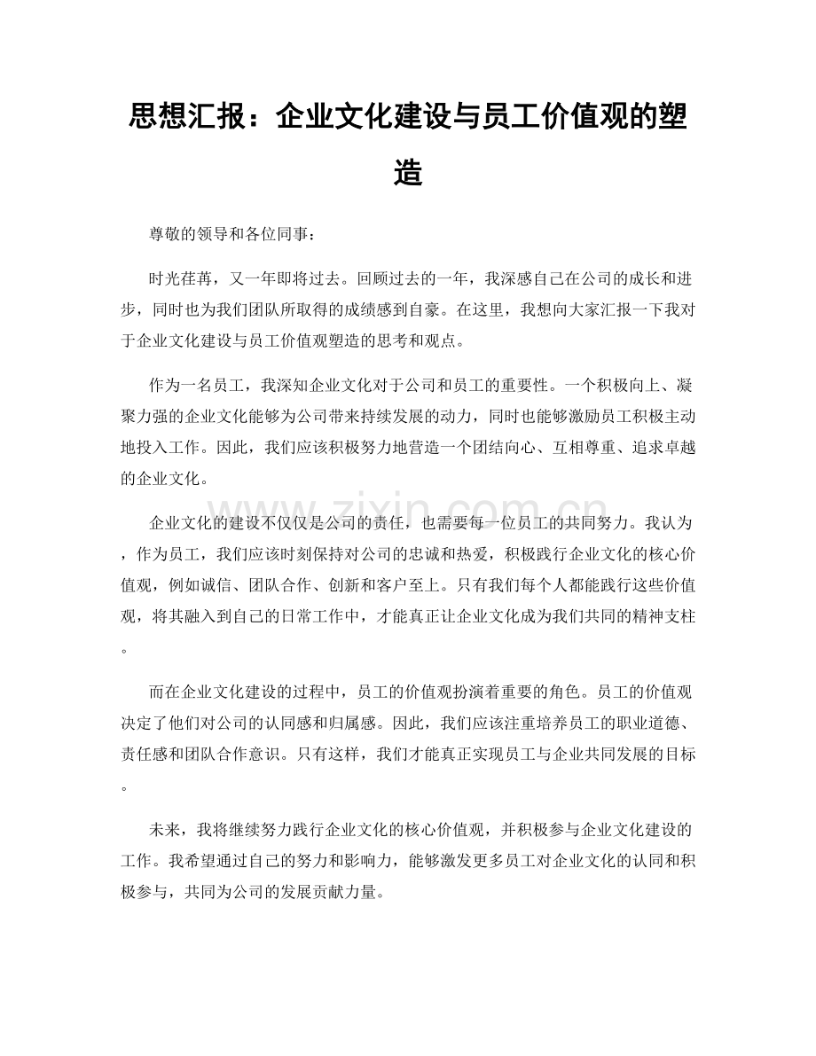 思想汇报：企业文化建设与员工价值观的塑造.docx_第1页