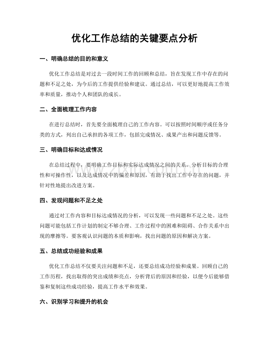 优化工作总结的关键要点分析.docx_第1页