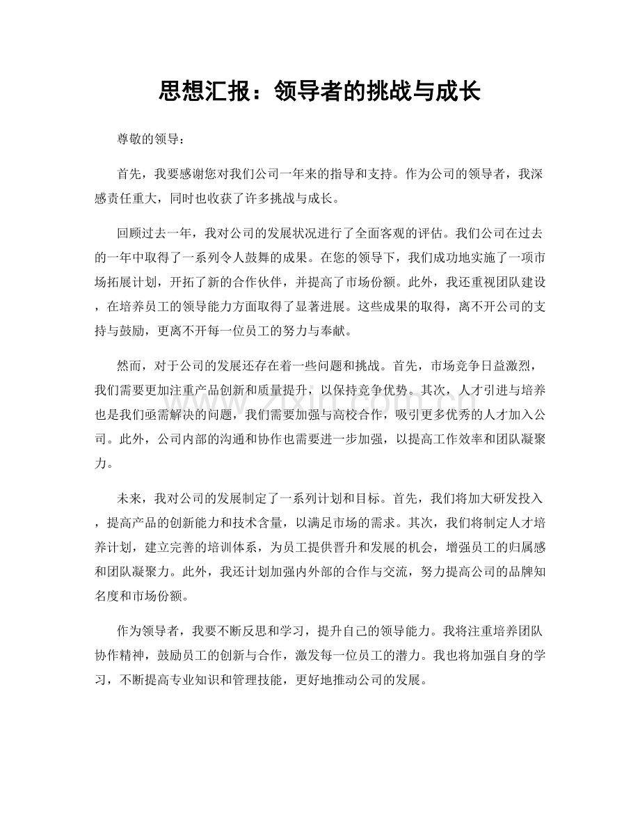 思想汇报：领导者的挑战与成长.docx_第1页