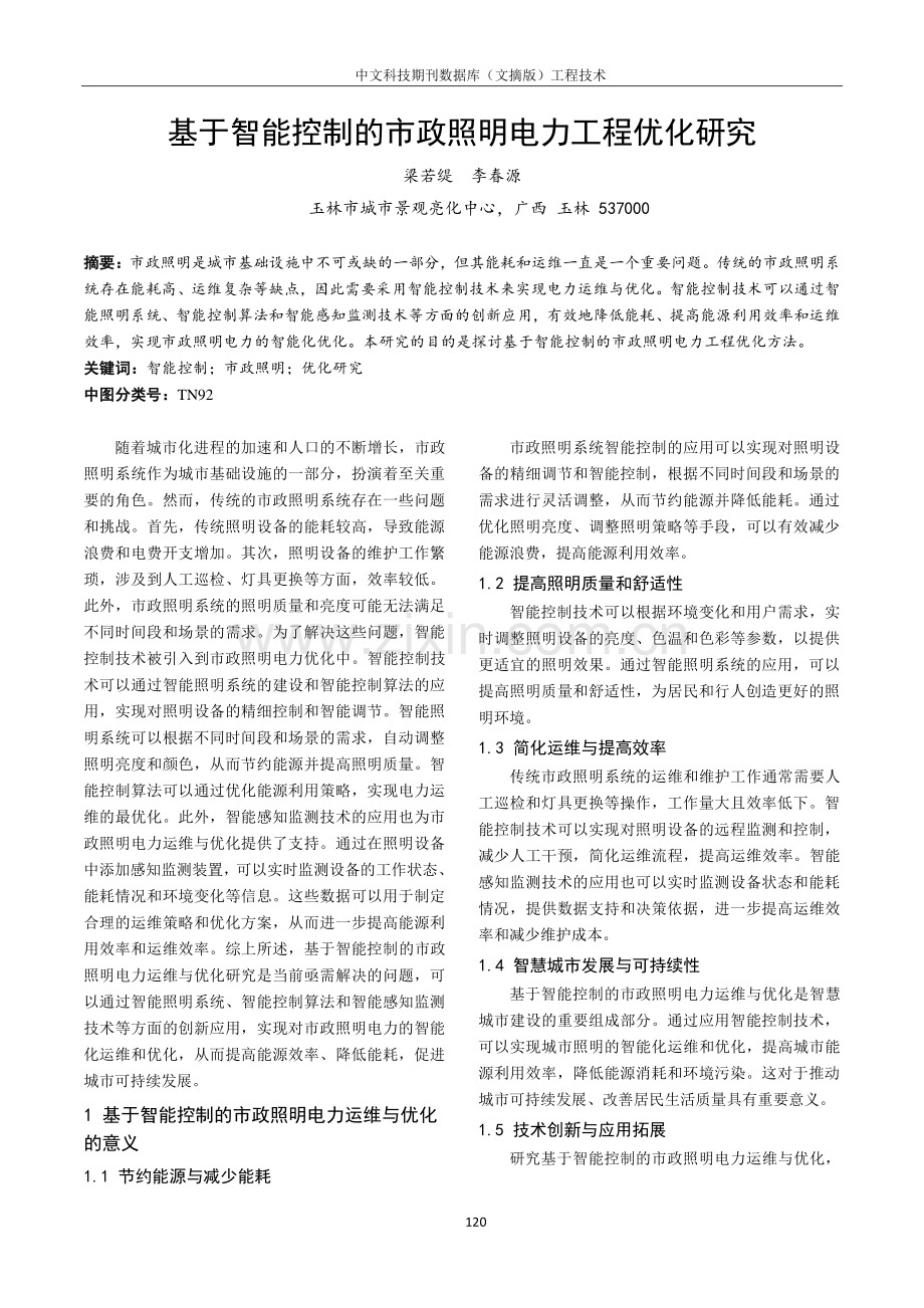 基于智能控制的市政照明电力工程优化研究.pdf_第1页