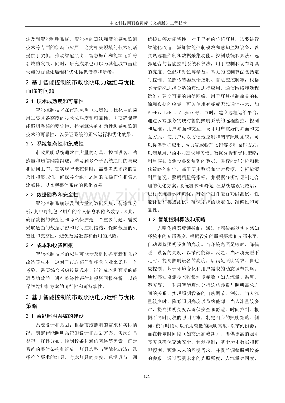 基于智能控制的市政照明电力工程优化研究.pdf_第2页