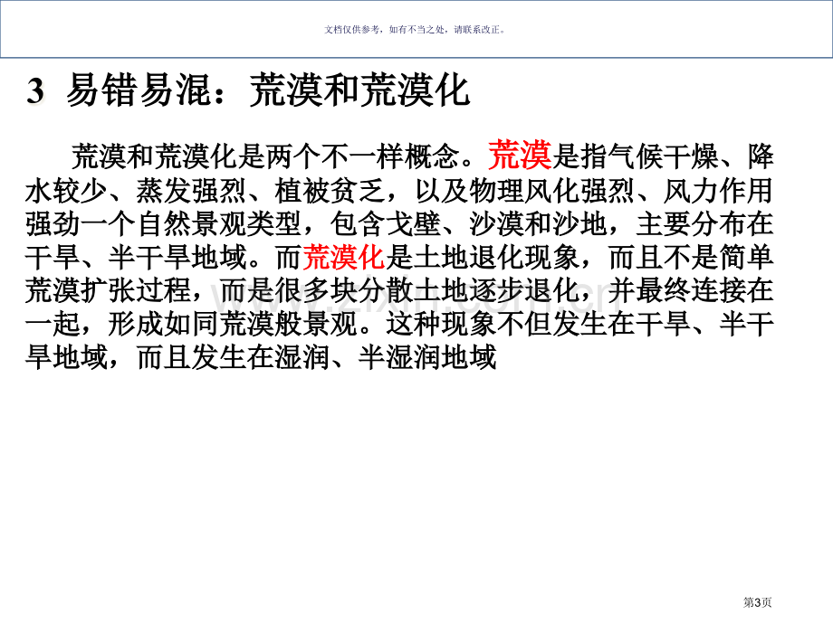 高中地理必修三荒漠化的防治以我国西北地区为例省公共课一等奖全国赛课获奖课件.pptx_第3页