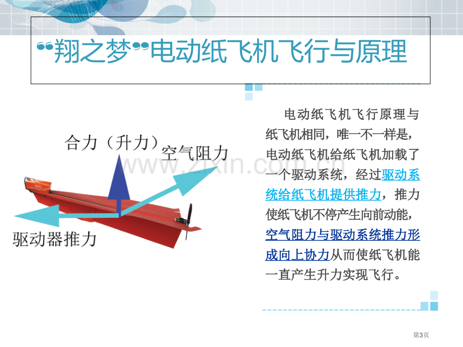 电动纸飞机教学课件美化稿省公共课一等奖全国赛课获奖课件.pptx_第3页