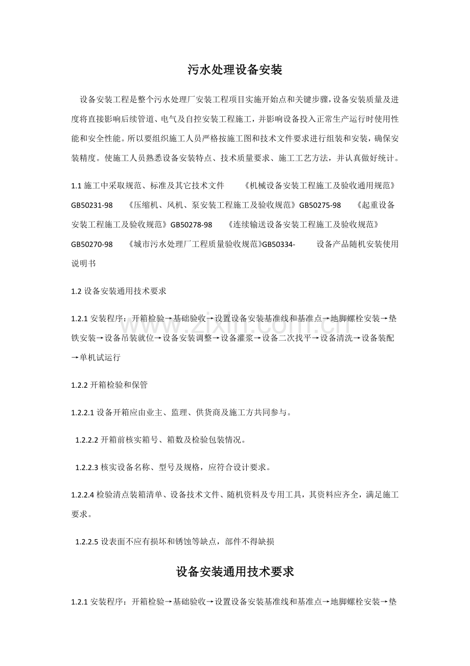 污水处理站设备安装施工方案样本.docx_第1页