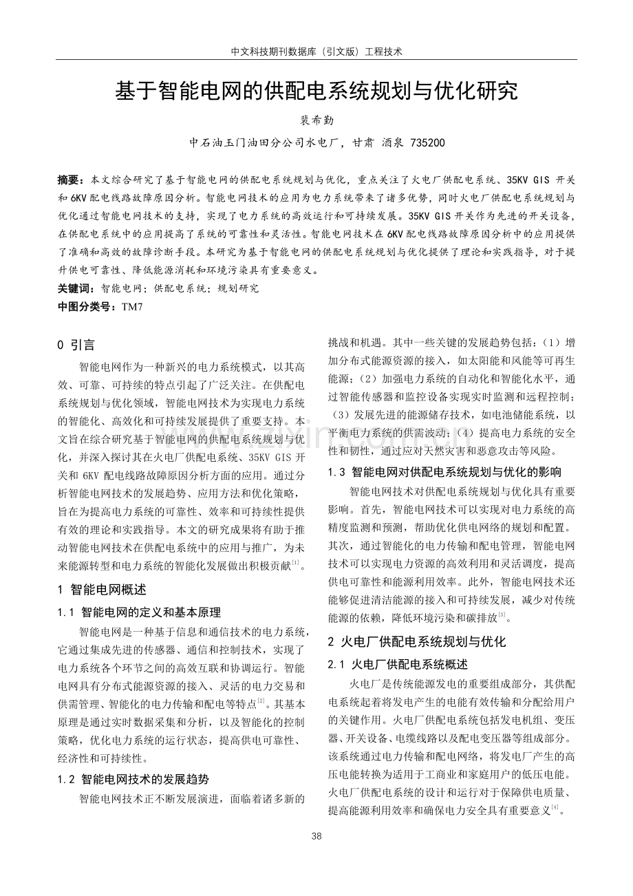 基于智能电网的供配电系统规划与优化研究.pdf_第1页