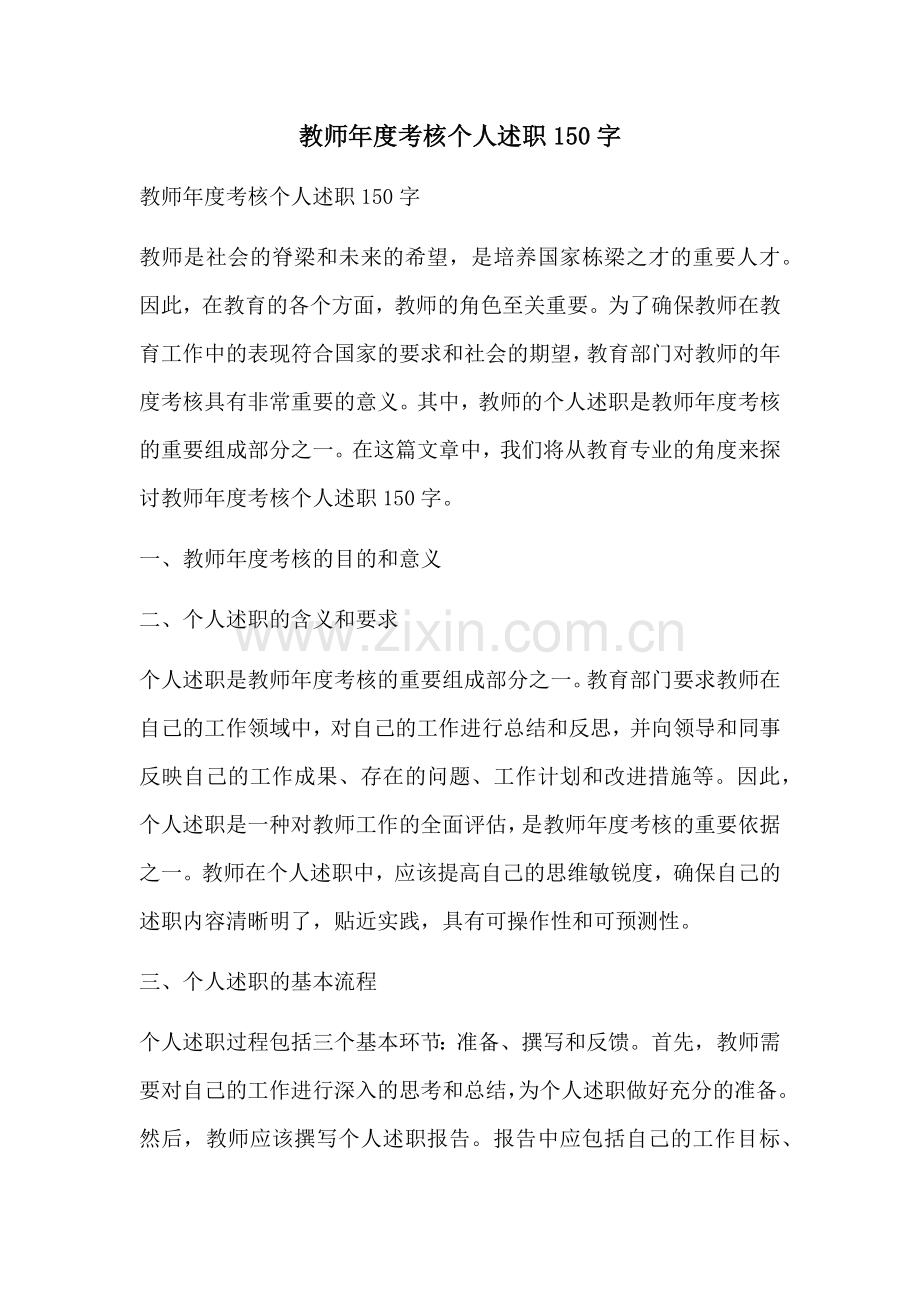 教师年度考核个人述职150字.docx_第1页