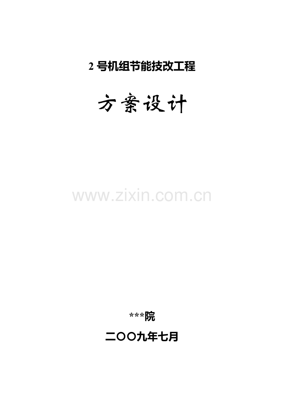 抽凝机组改背压机技改关键工程设计专题方案.docx_第1页