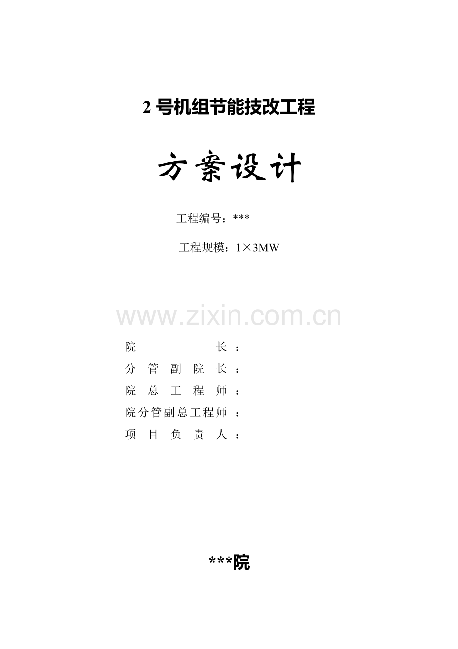 抽凝机组改背压机技改关键工程设计专题方案.docx_第2页