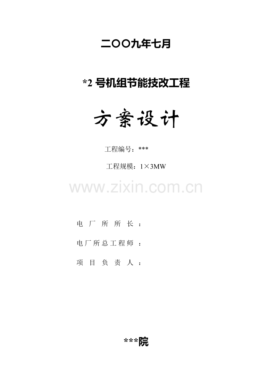 抽凝机组改背压机技改关键工程设计专题方案.docx_第3页