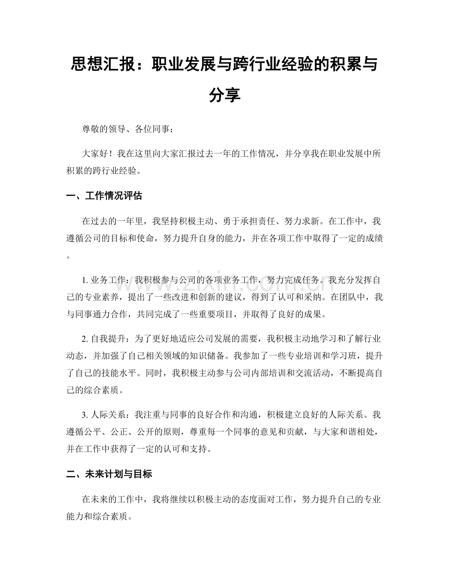 思想汇报：职业发展与跨行业经验的积累与分享.docx_第1页