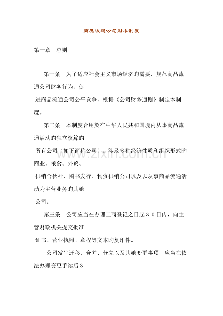 商品流通企业财务新版制度(2).docx_第1页