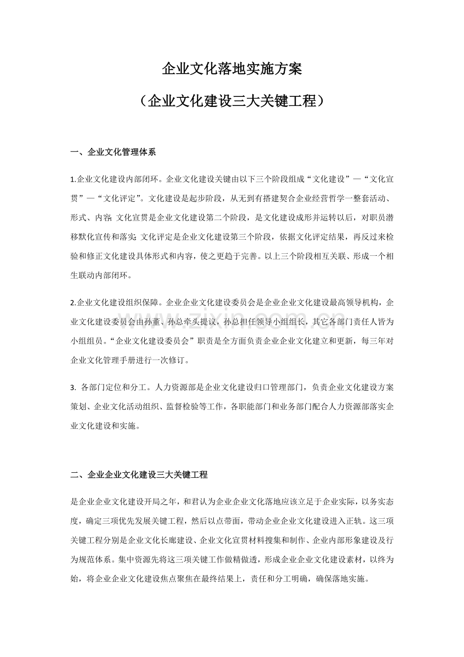 企业文化落地执行专业方案企业文化建设三大重点综合重点工程.docx_第1页